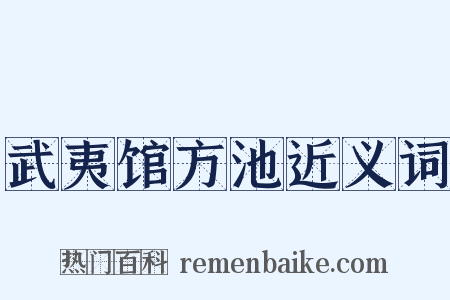 武夷馆方池近义词是什么意思的图片